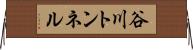 谷川トンネル Horizontal Wall Scroll