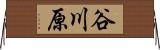 谷川原 Horizontal Wall Scroll