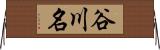 谷川名 Horizontal Wall Scroll