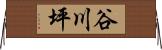 谷川坪 Horizontal Wall Scroll