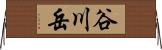 谷川岳 Horizontal Wall Scroll