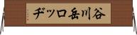 谷川岳ロッヂ Horizontal Wall Scroll
