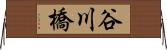 谷川橋 Horizontal Wall Scroll