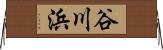 谷川浜 Horizontal Wall Scroll