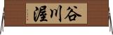 谷川渥 Horizontal Wall Scroll