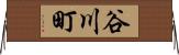 谷川町 Horizontal Wall Scroll