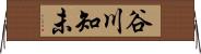 谷川知未 Horizontal Wall Scroll