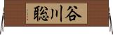谷川聡 Horizontal Wall Scroll