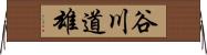 谷川道雄 Horizontal Wall Scroll