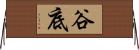 谷底 Horizontal Wall Scroll