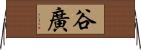 谷廣 Horizontal Wall Scroll