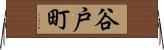 谷戸町 Horizontal Wall Scroll