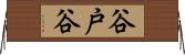 谷戸谷 Horizontal Wall Scroll