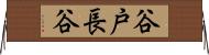 谷戸長谷 Horizontal Wall Scroll