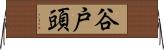 谷戸頭 Horizontal Wall Scroll