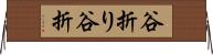 谷折り Horizontal Wall Scroll