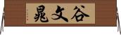 谷文晁 Horizontal Wall Scroll