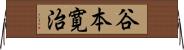 谷本寛治 Horizontal Wall Scroll