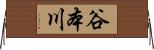 谷本川 Horizontal Wall Scroll