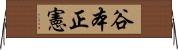 谷本正憲 Horizontal Wall Scroll