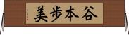 谷本歩美 Horizontal Wall Scroll