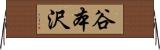 谷本沢 Horizontal Wall Scroll