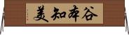 谷本知美 Horizontal Wall Scroll