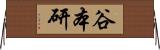 谷本研 Horizontal Wall Scroll