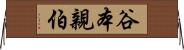 谷本親伯 Horizontal Wall Scroll