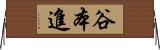 谷本進 Horizontal Wall Scroll