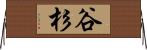 谷杉 Horizontal Wall Scroll