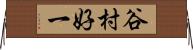 谷村好一 Horizontal Wall Scroll