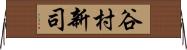 谷村新司 Horizontal Wall Scroll