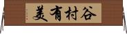 谷村有美 Horizontal Wall Scroll