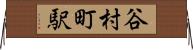 谷村町駅 Horizontal Wall Scroll