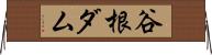 谷根ダム Horizontal Wall Scroll