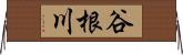 谷根川 Horizontal Wall Scroll