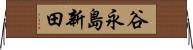 谷永島新田 Horizontal Wall Scroll