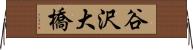 谷沢大橋 Horizontal Wall Scroll