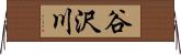 谷沢川 Horizontal Wall Scroll