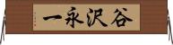谷沢永一 Horizontal Wall Scroll