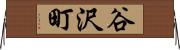 谷沢町 Horizontal Wall Scroll