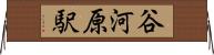 谷河原駅 Horizontal Wall Scroll