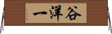 谷洋一 Horizontal Wall Scroll