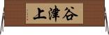 谷津上 Horizontal Wall Scroll
