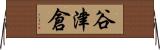 谷津倉 Horizontal Wall Scroll
