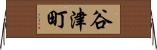 谷津町 Horizontal Wall Scroll