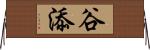 谷添 Horizontal Wall Scroll