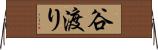 谷渡り Horizontal Wall Scroll