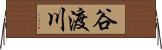 谷渡川 Horizontal Wall Scroll